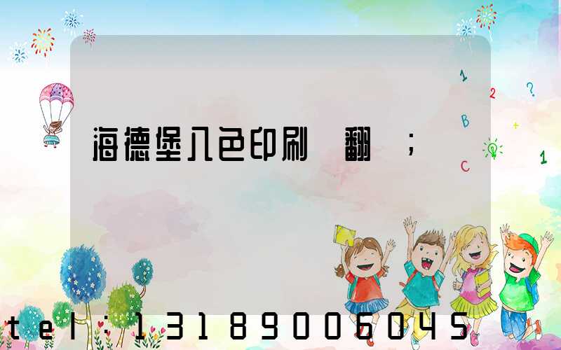 海德堡八色印刷機翻轉