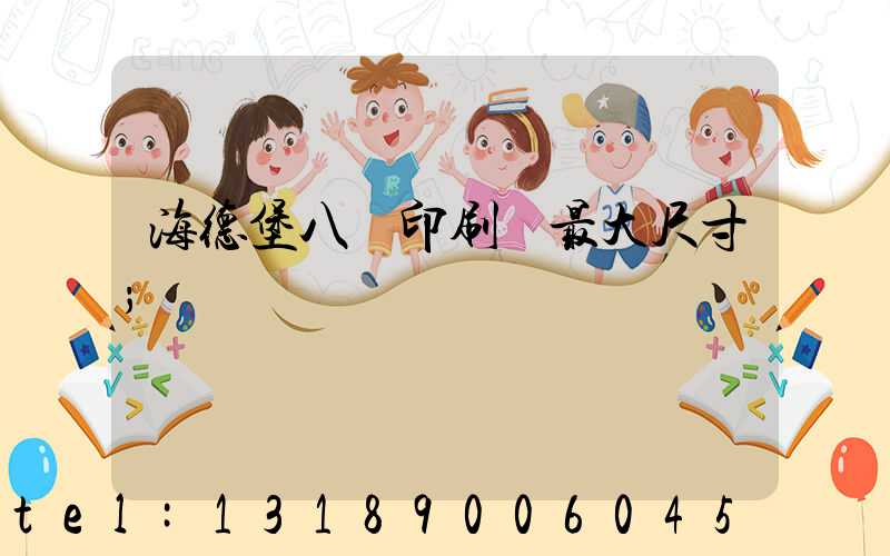 海德堡八開印刷機最大尺寸