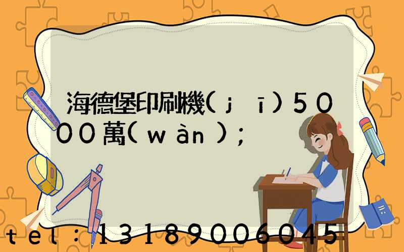 海德堡印刷機(jī)5000萬(wàn)
