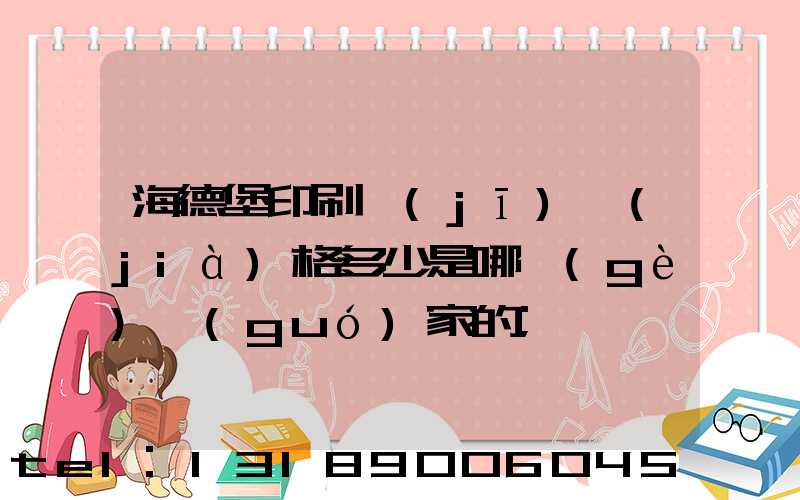 海德堡印刷機(jī)價(jià)格多少是哪個(gè)國(guó)家的