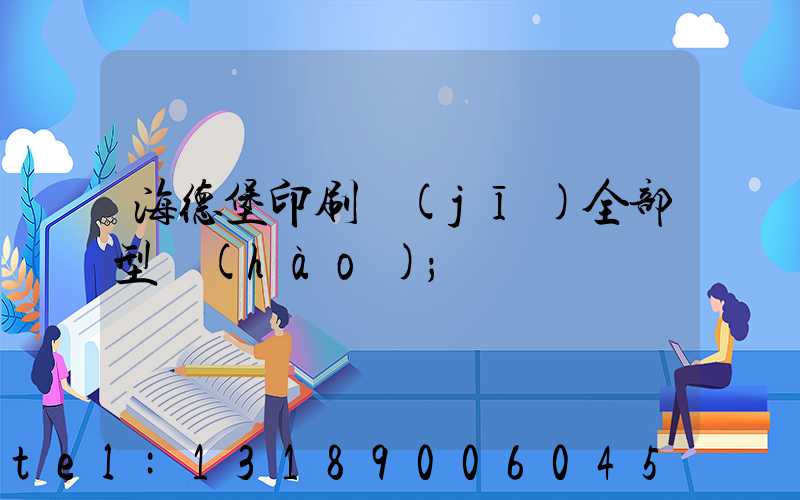 海德堡印刷機(jī)全部型號(hào)
