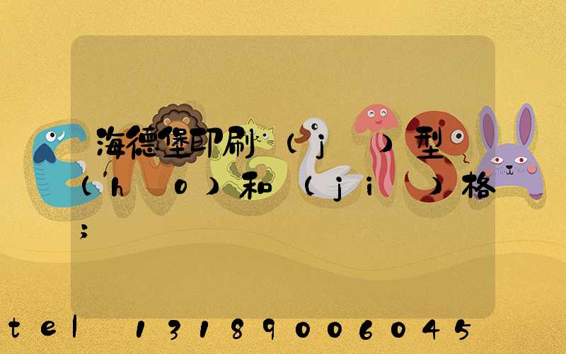 海德堡印刷機(jī)型號(hào)和價(jià)格