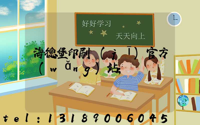 海德堡印刷機(jī)官方網(wǎng)站