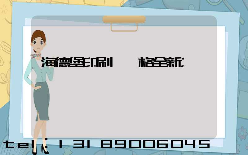 海德堡印刷機價格全新