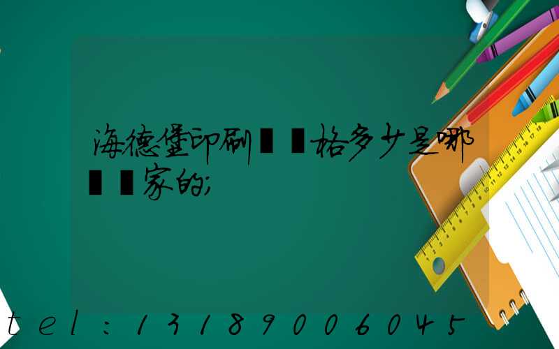 海德堡印刷機價格多少是哪個國家的
