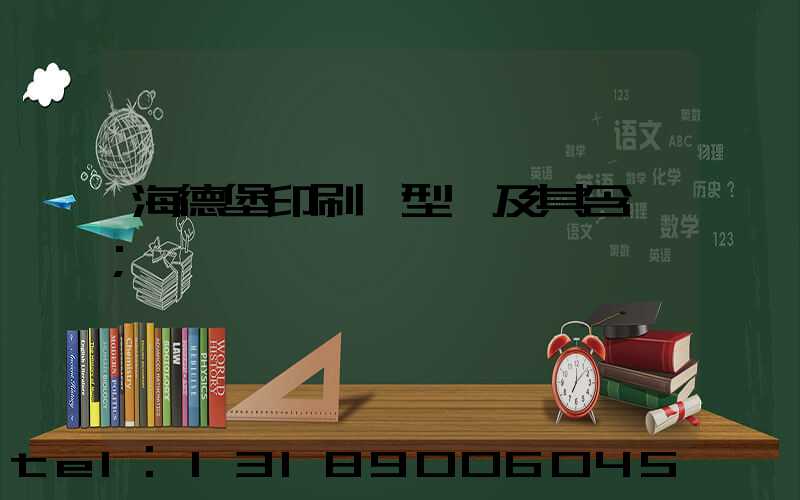 海德堡印刷機型號及其含義