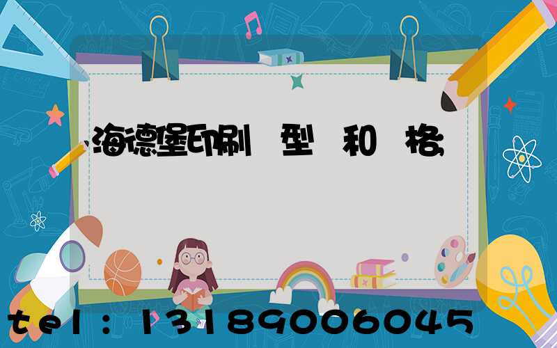 海德堡印刷機型號和價格