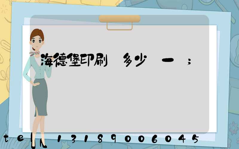 海德堡印刷機多少錢一臺