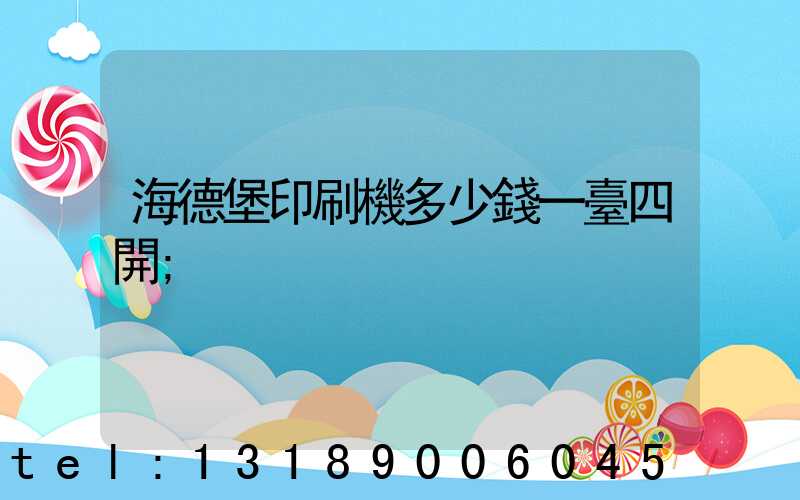 海德堡印刷機多少錢一臺四開