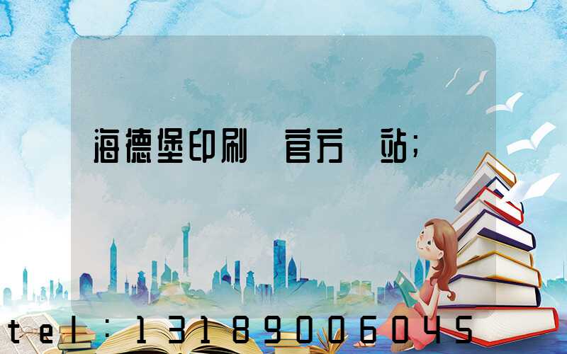 海德堡印刷機官方網站