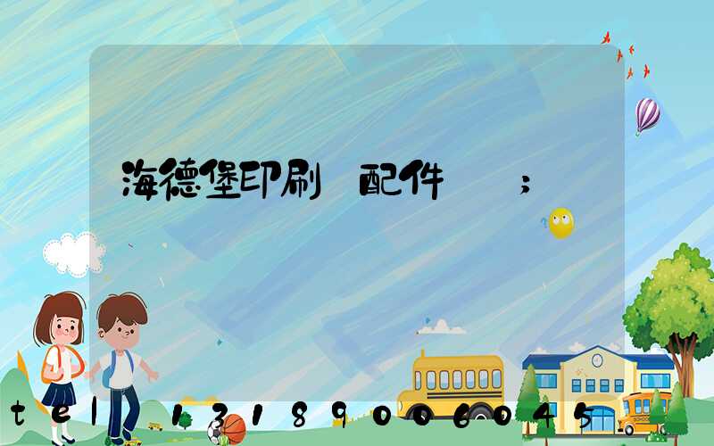 海德堡印刷機配件買賣