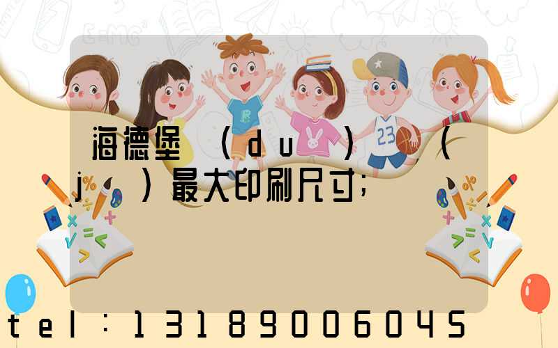 海德堡對(duì)開機(jī)最大印刷尺寸