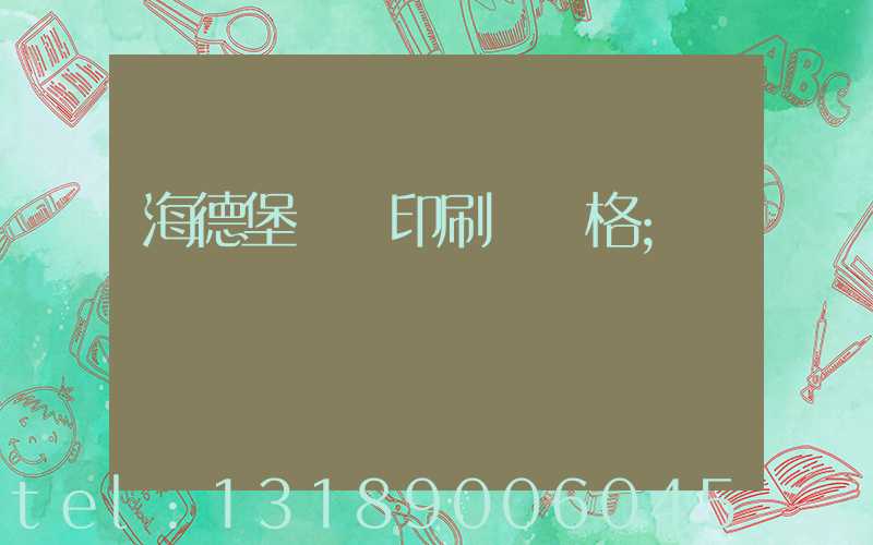 海德堡數碼印刷機價格