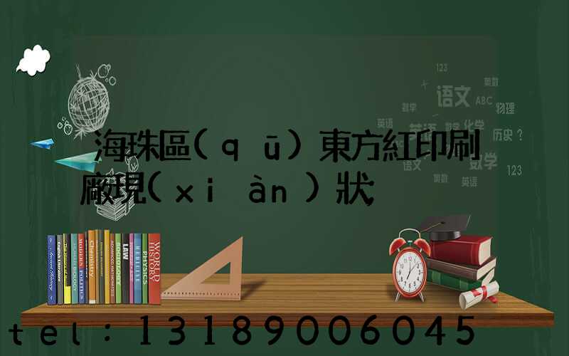 海珠區(qū)東方紅印刷廠現(xiàn)狀