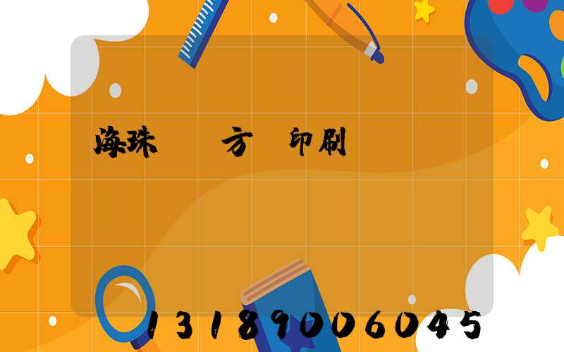 海珠區東方紅印刷廠現狀