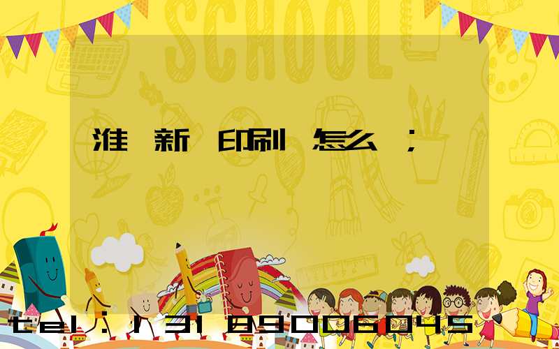 淮陰新華印刷廠怎么樣