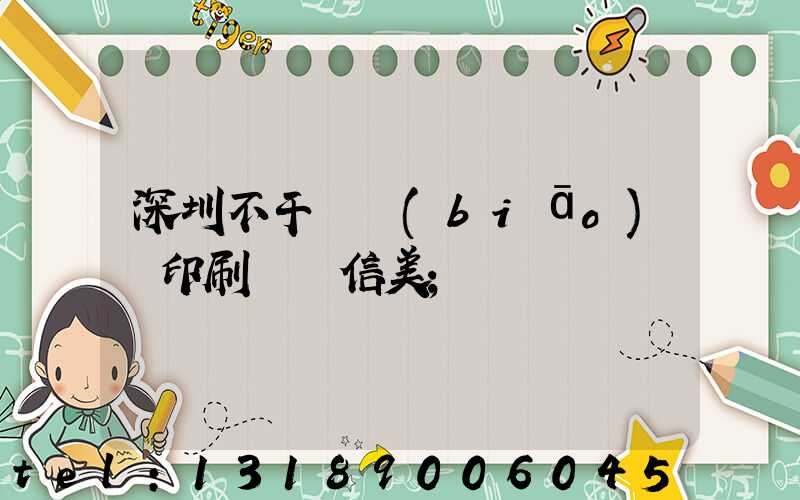 深圳不干膠標(biāo)簽印刷廠匯信美