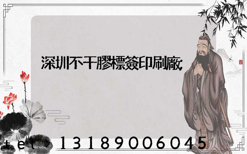 深圳不干膠標簽印刷廠