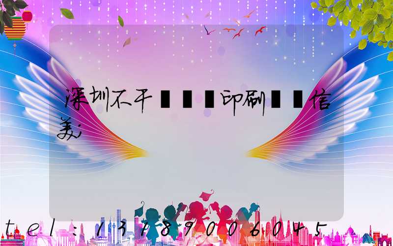 深圳不干膠標簽印刷廠匯信美