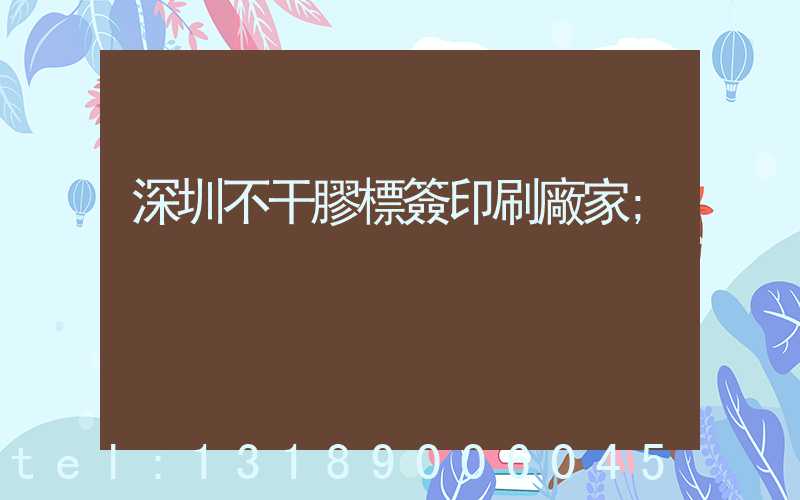 深圳不干膠標簽印刷廠家