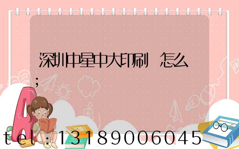 深圳中星中大印刷廠怎么樣