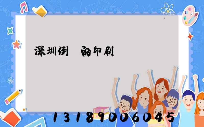 深圳倒閉的印刷廠