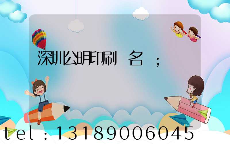 深圳公明印刷廠名錄