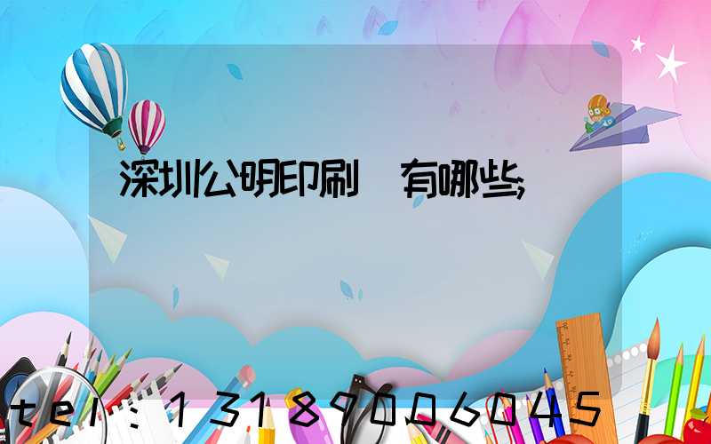 深圳公明印刷廠有哪些