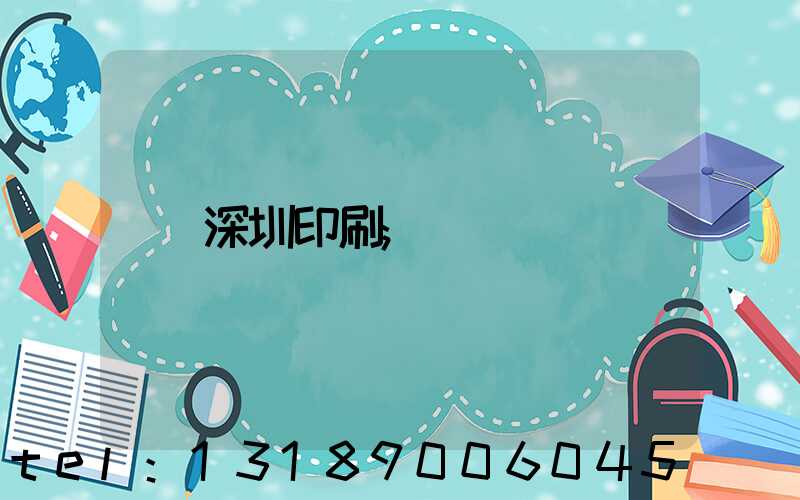 深圳印刷