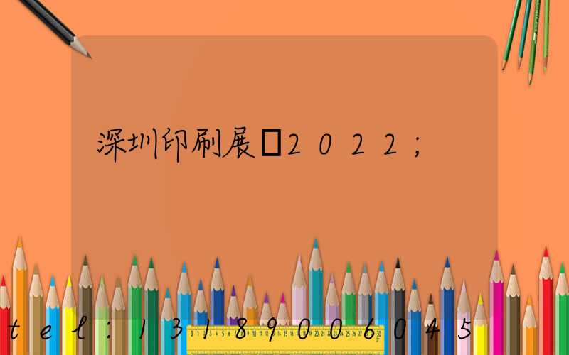 深圳印刷展會2022
