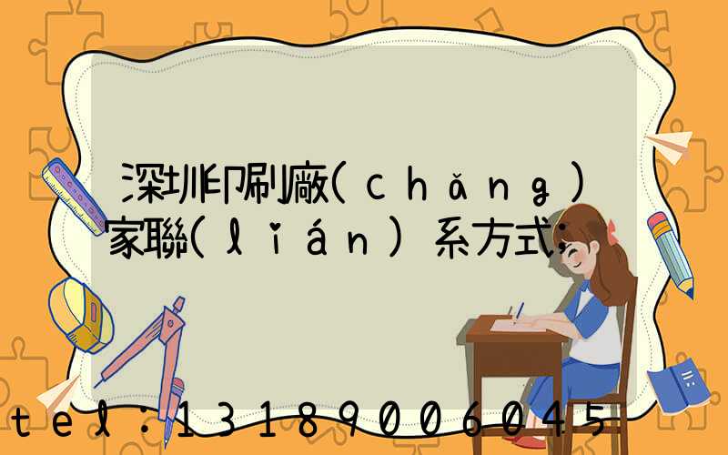 深圳印刷廠(chǎng)家聯(lián)系方式
