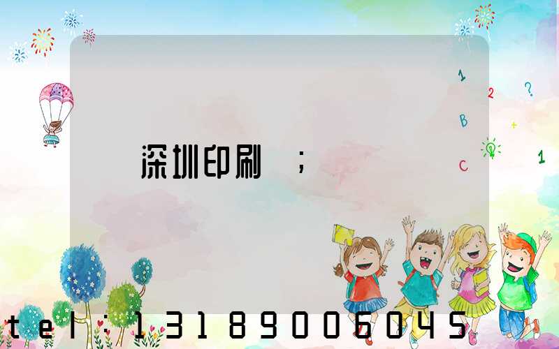 深圳印刷廠
