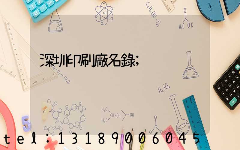深圳印刷廠名錄