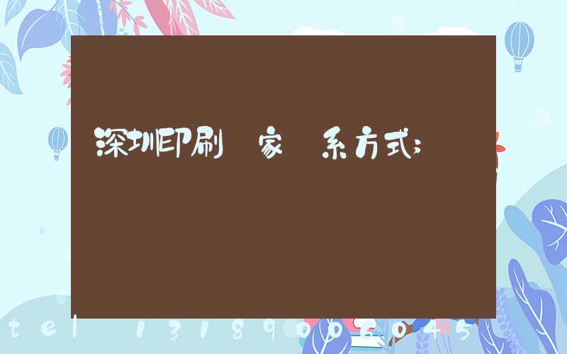 深圳印刷廠家聯系方式