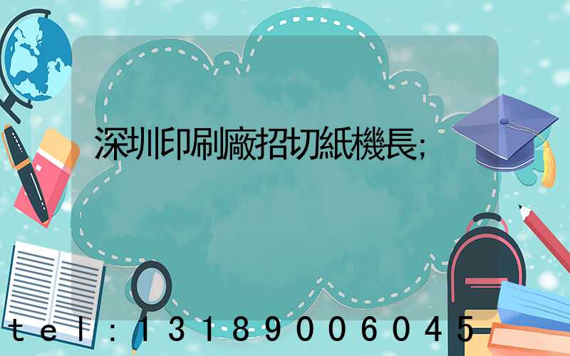 深圳印刷廠招切紙機長