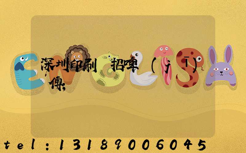 深圳印刷廠招啤機(jī)師傅