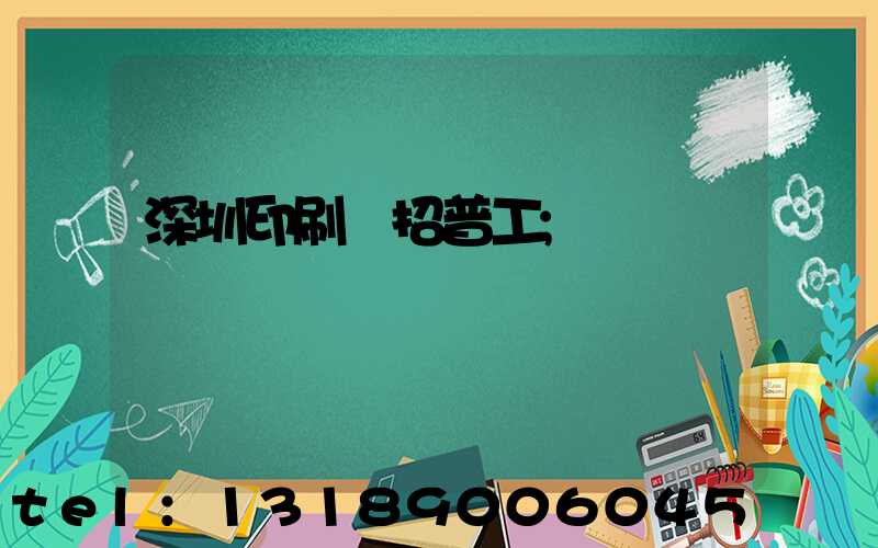 深圳印刷廠招普工