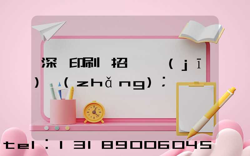 深圳印刷廠招裱紙機(jī)長(zhǎng)