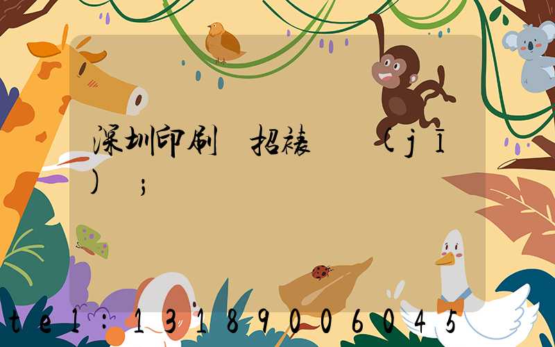 深圳印刷廠招裱紙機(jī)長