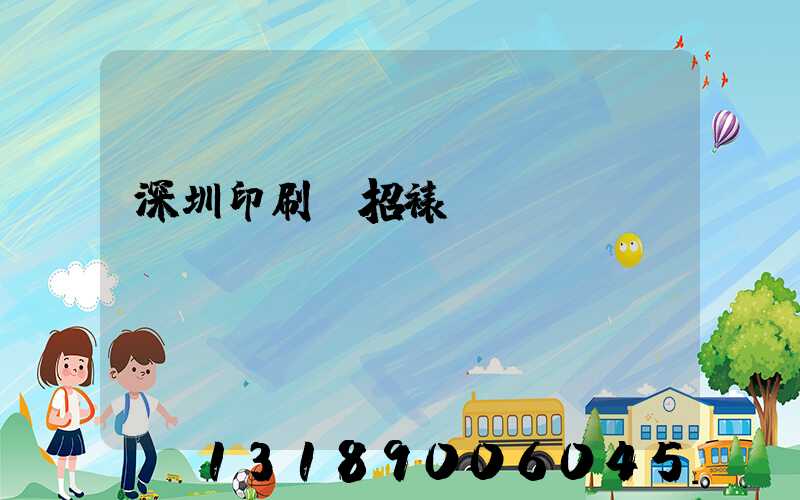 深圳印刷廠招裱紙機長