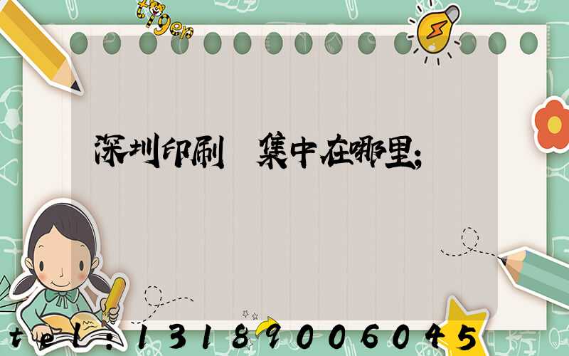 深圳印刷廠集中在哪里