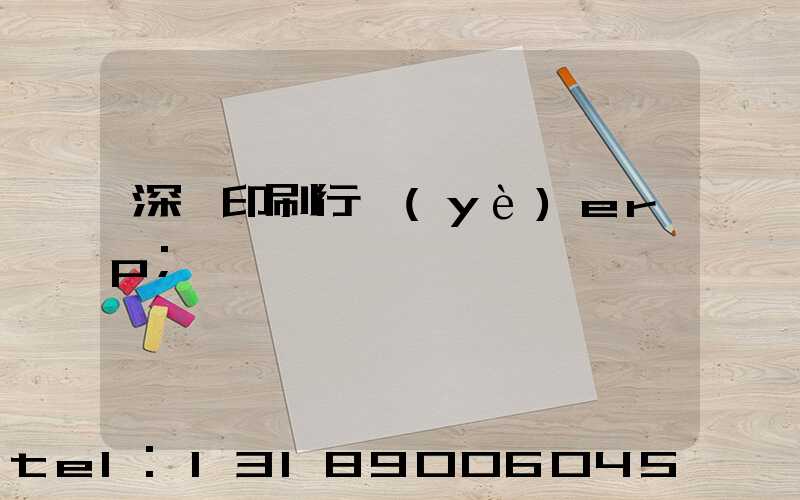 深圳印刷行業(yè)erp