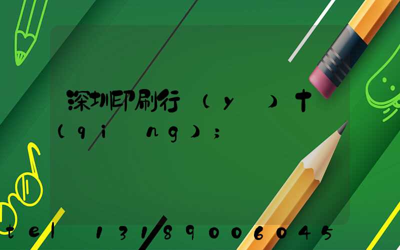 深圳印刷行業(yè)十強(qiáng)