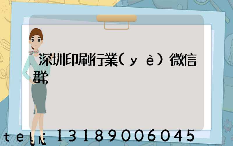 深圳印刷行業(yè)微信群
