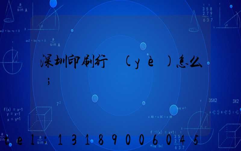 深圳印刷行業(yè)怎么樣