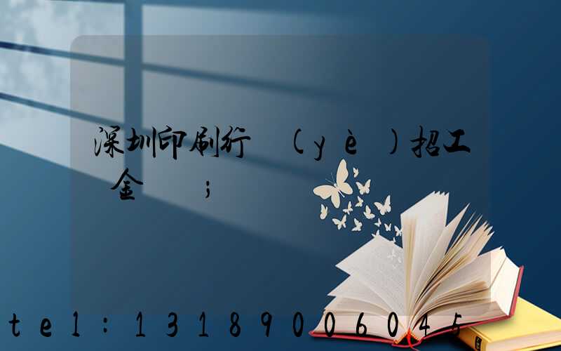 深圳印刷行業(yè)招工燙金機長