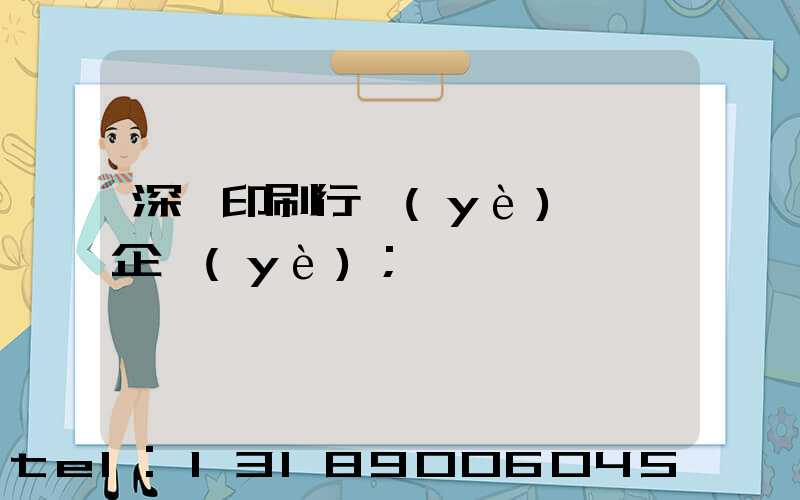 深圳印刷行業(yè)龍頭企業(yè)