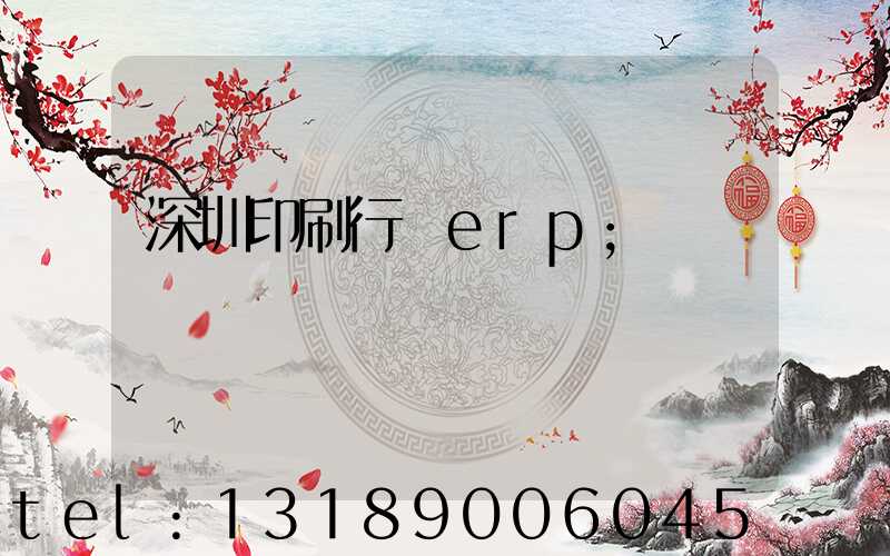 深圳印刷行業erp