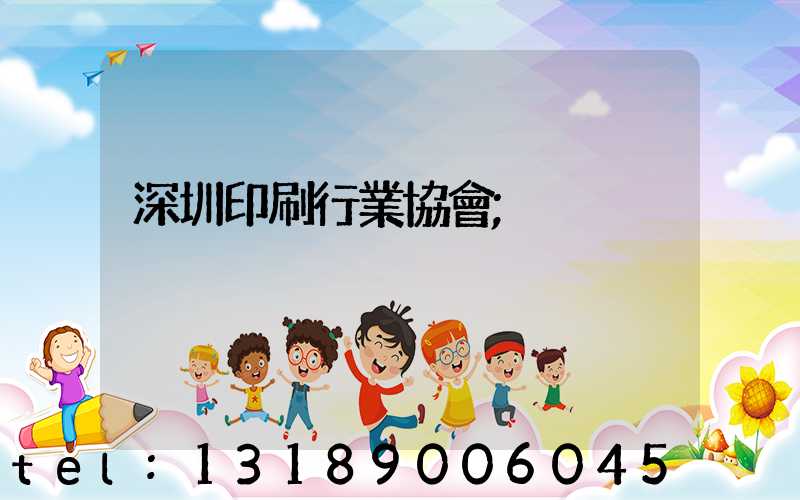 深圳印刷行業協會