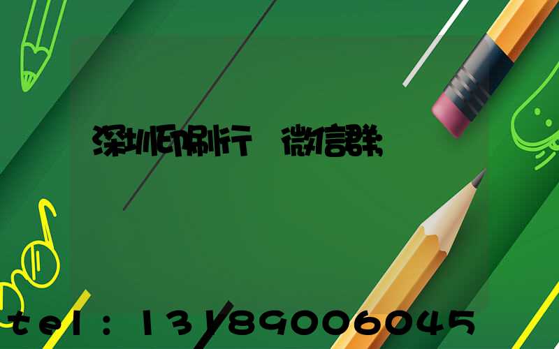 深圳印刷行業微信群